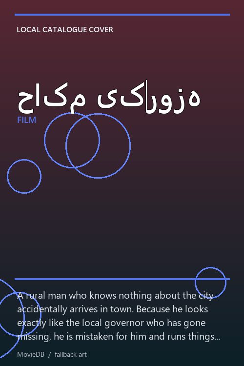 حاکم یکروزه poster
