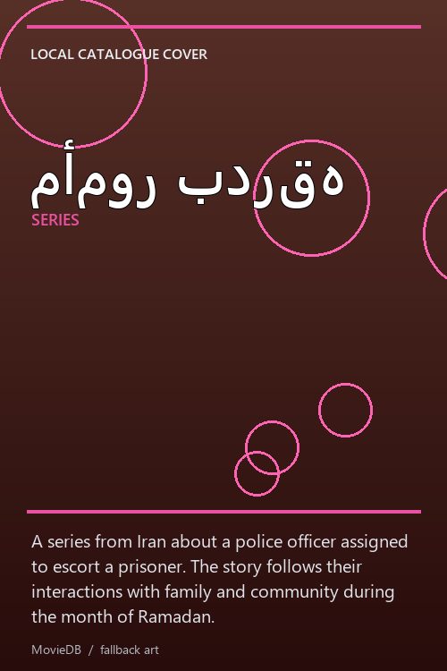 مأمور بدرقه poster