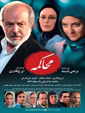 محاکمه poster