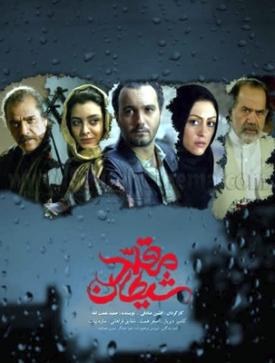مقلد شیطان poster