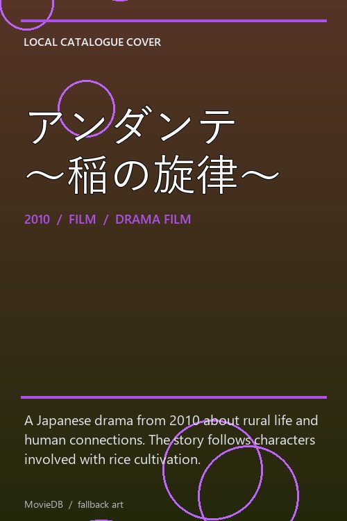 アンダンテ 〜稲の旋律〜 poster
