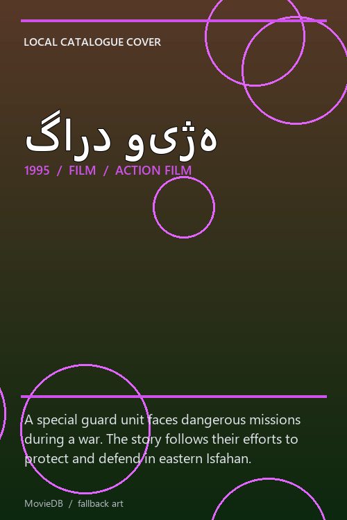 گارد ویژه poster