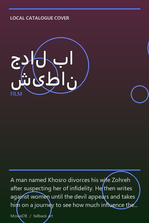 جدال با شیطان poster