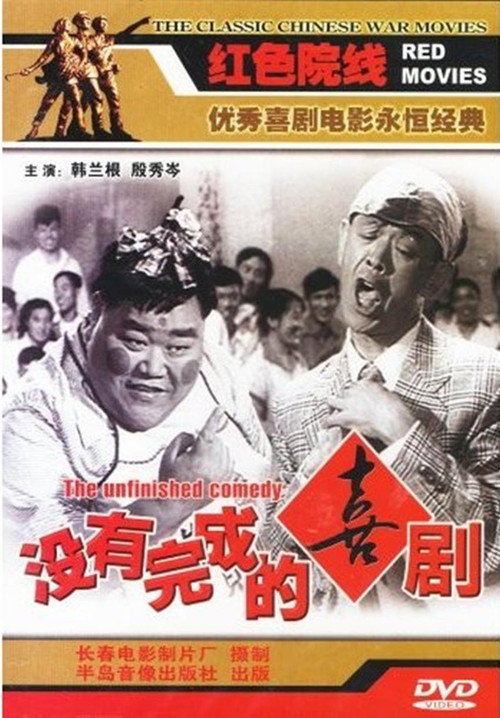 The Unfinished Comedy poster