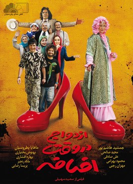 ازدواج در وقت اضافه poster