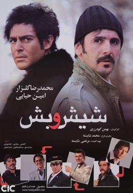 شیش و بش poster