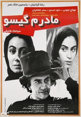 مادرم گیسو poster