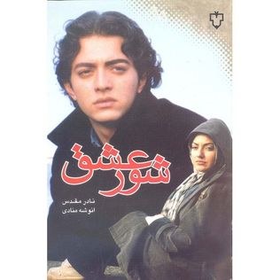 شور عشق poster