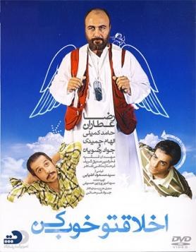 اخلاقتو خوب کن poster