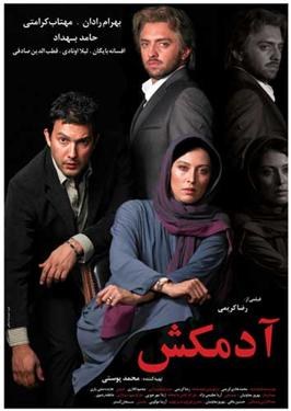 آدم‌کش poster