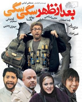 بعدازظهر سگی سگی poster