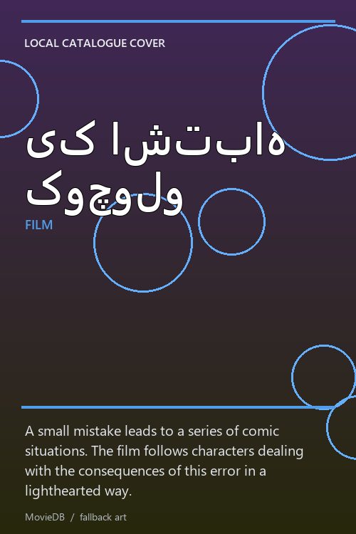 یک اشتباه کوچولو poster