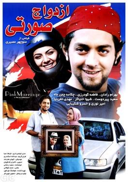 ازدواج صورتی poster