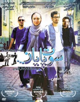 سوت پایان poster
