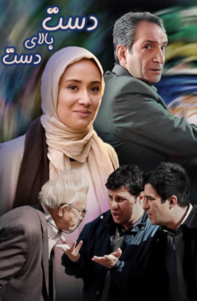 دست بالای دست poster