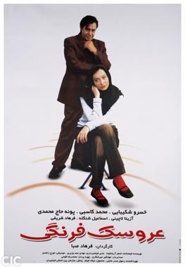 عروسک فرنگی poster