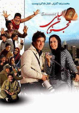 مجنون لیلی poster