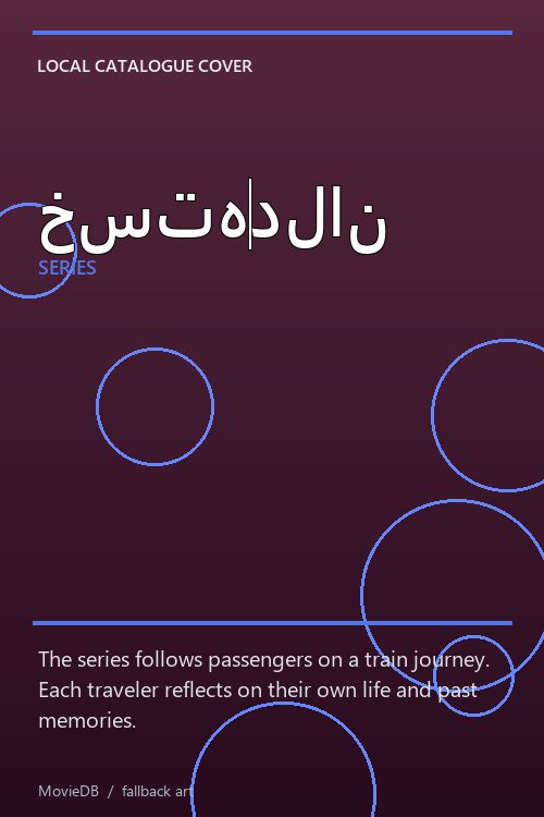 خستهدلان poster