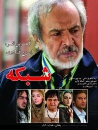 Shabakeh poster