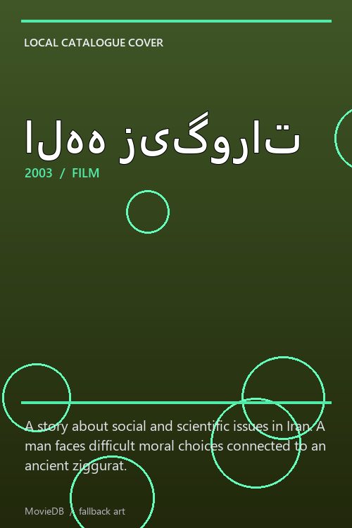 الهه زیگورات poster