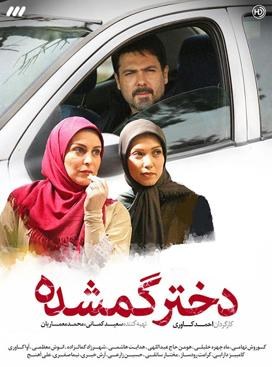 دختر گمشده poster