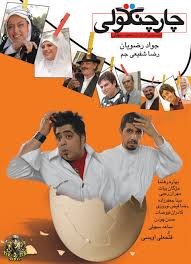 چارچنگولی poster
