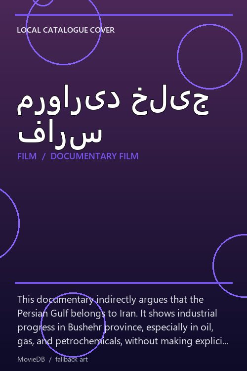 مروارید خلیج فارس poster