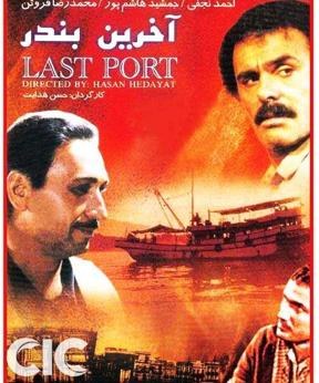آخرین بندر poster
