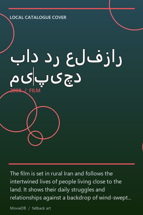 باد در علفزار میپیچد poster