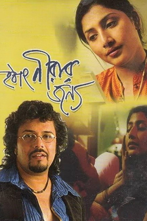 Hotath Neerar Jonnyo poster