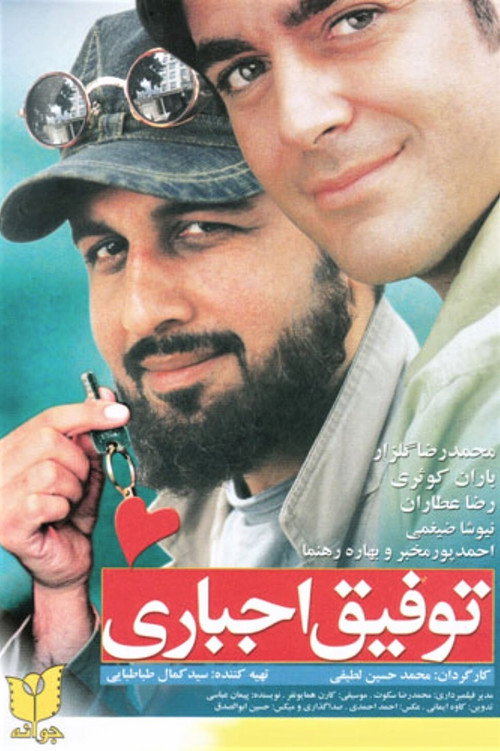 Tofighe Ejbari poster