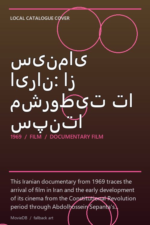سینمای ایران: از مشروطیت تا سپنتا poster