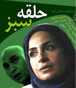 حلقه سبز poster