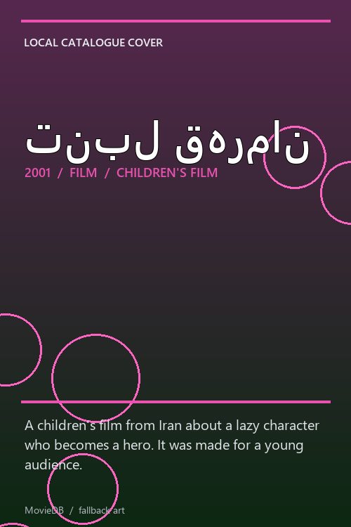 تنبل قهرمان poster