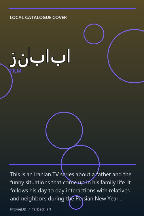 زنبابا poster
