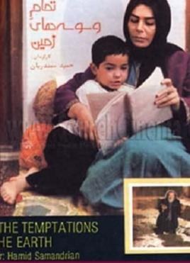 Tamam-e vasvaseha-ye zamin poster