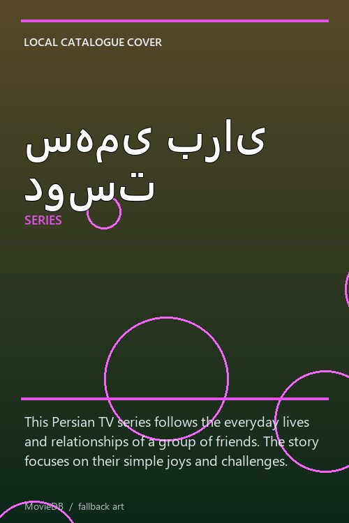 سهمی برای دوست poster