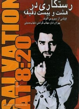 رستگاری در هشت و بیست دقیقه poster