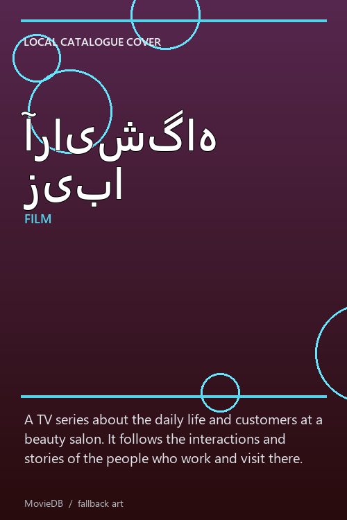 آرایشگاه زیبا poster