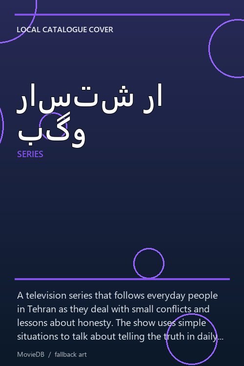 راستش را بگو poster