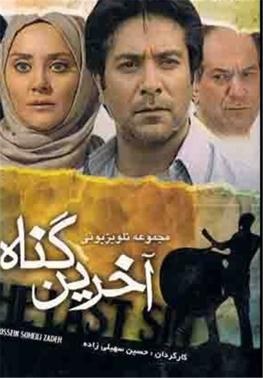 آخرین گناه poster
