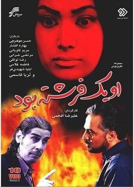 او یک فرشته بود poster