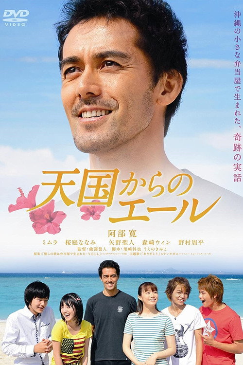 Tengoku Kara no Yell poster
