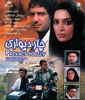 چاردیواری poster