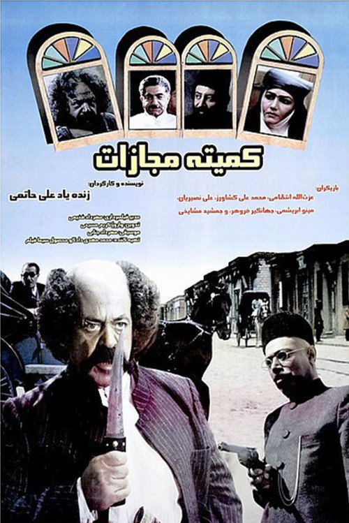 Punishment Committe poster