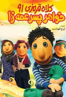 کلاهقرمزی ۹۱ poster