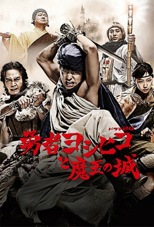 Yūsha Yoshihiko poster