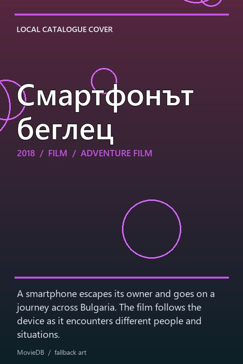 Смартфонът беглец poster