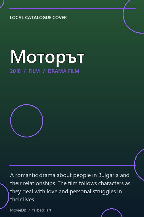Моторът poster
