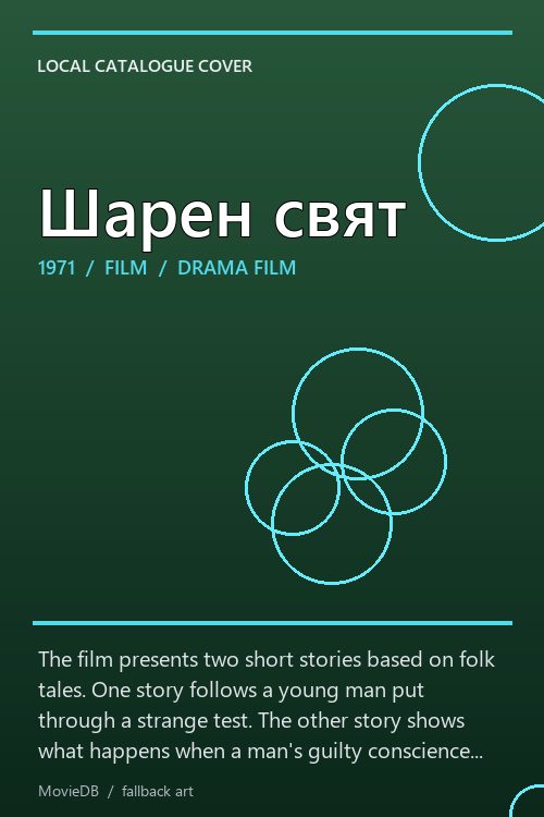 Шарен свят poster